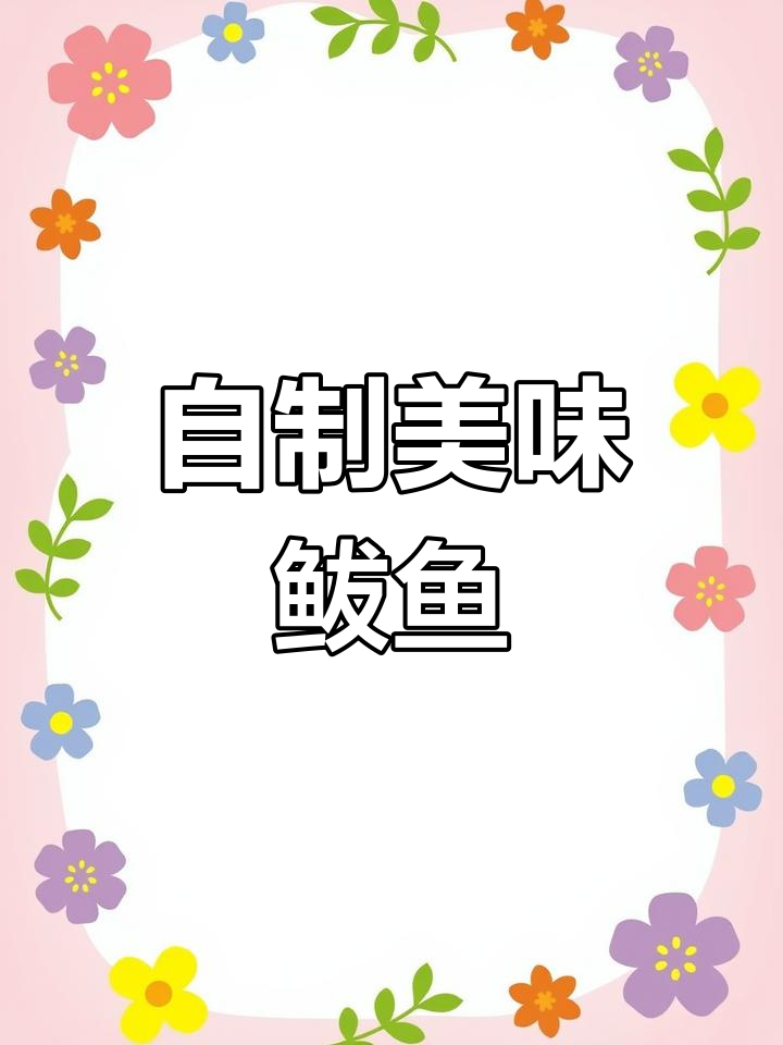 鲅鱼炖煮,沙丁鱼的滋味