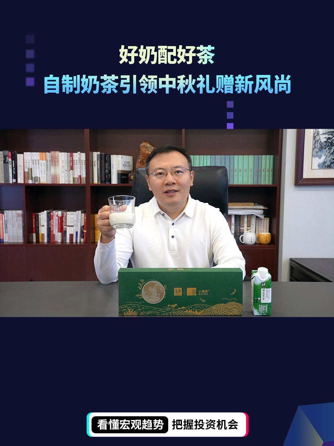 好奶配好茶,自制奶茶引领中秋礼赠新风尚 有机生活有我定义 金典呼伦贝尔有机奶 金典有机奶 