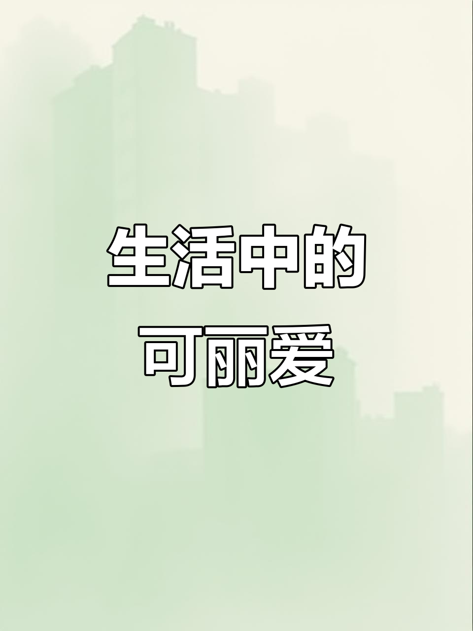 可丽爱,传递生活的温馨与可爱