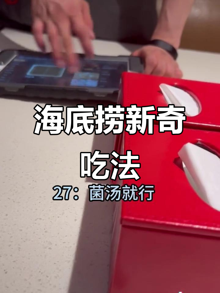 海底捞隐藏吃法大揭秘,番茄鸡汤锅底的独特搭配