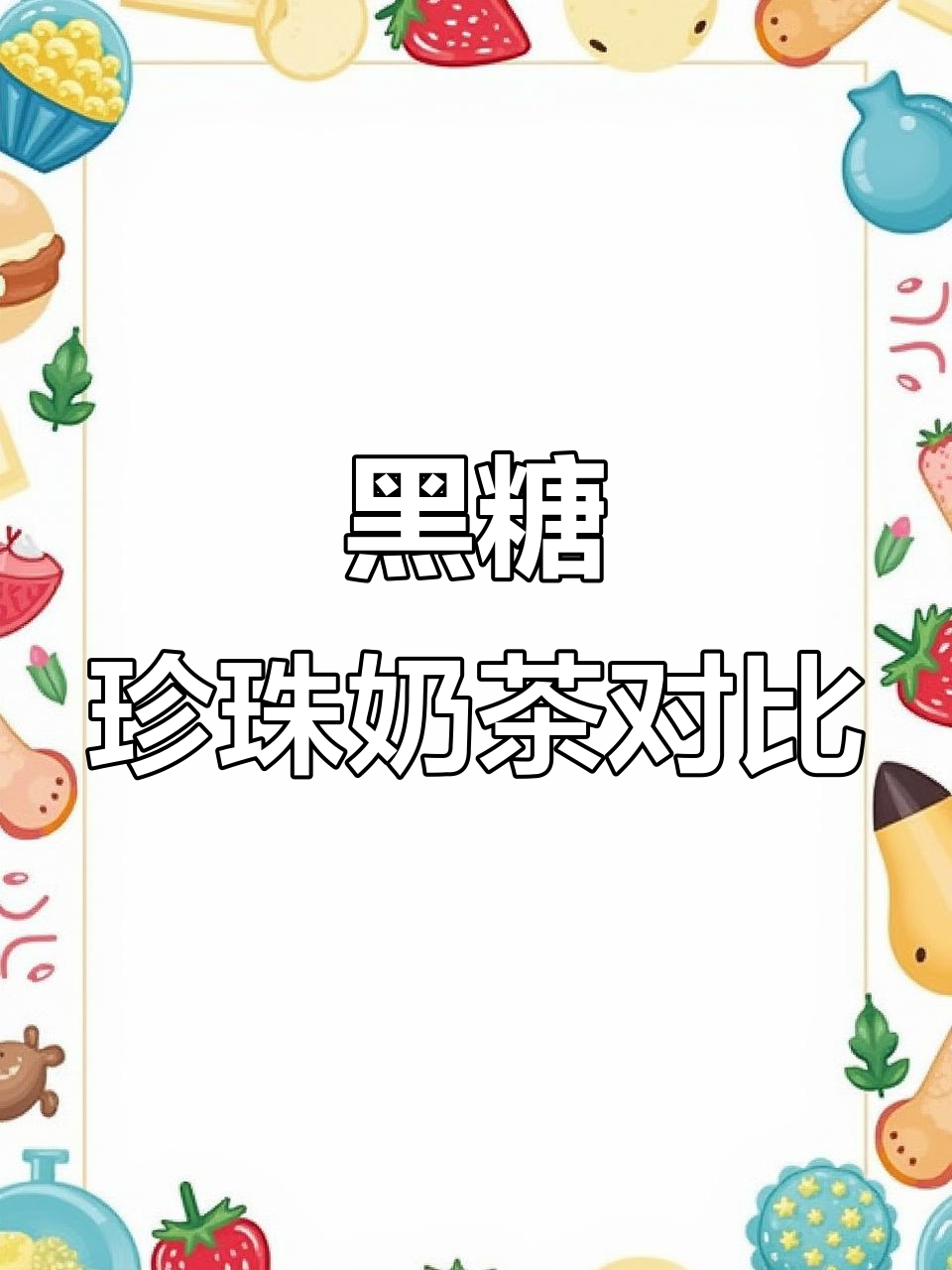 七块钱黑糖珍珠奶茶,蜜雪冰城VS茶文山,谁更胜一筹?