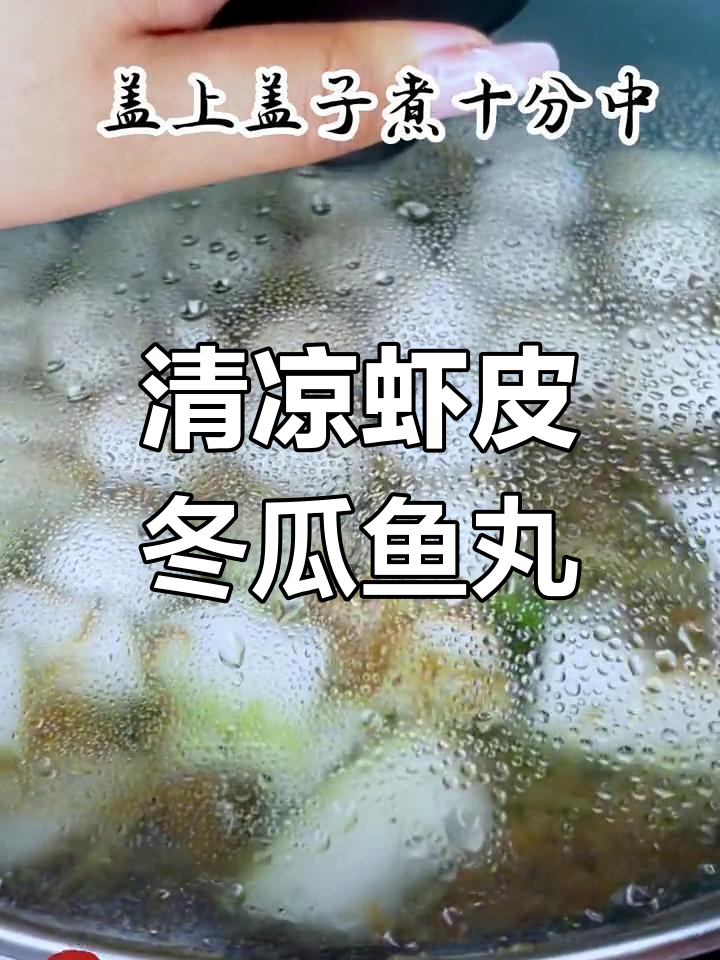 夏日清爽鱼丸汤,解暑又美味