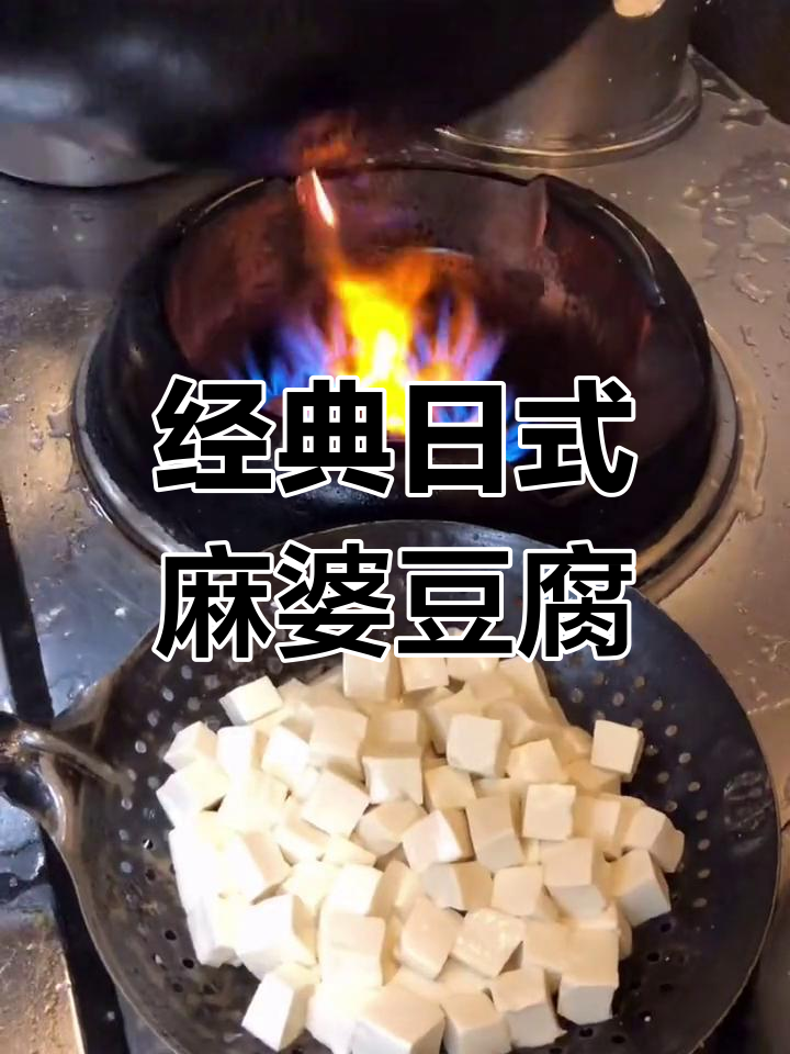 日式风味麻婆豆腐,味道惊艳