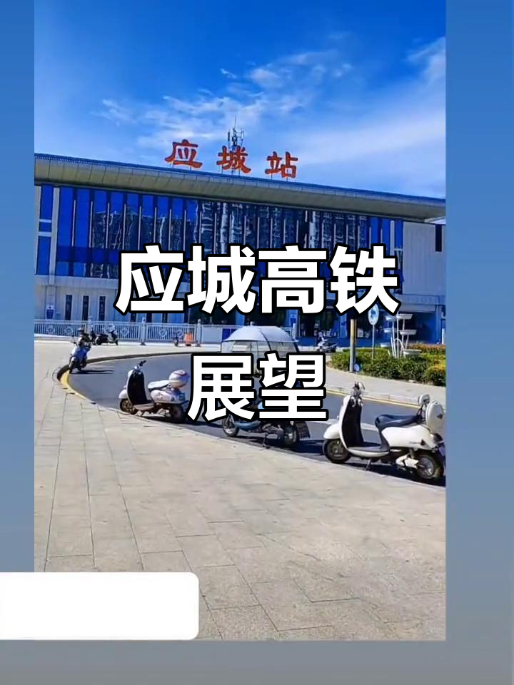 我预测应城2025年通高铁,站点设在天鹅镇