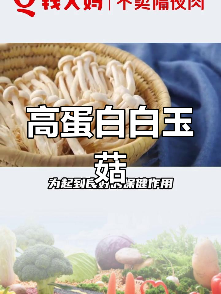 白玉菇的营养价值与保健作用