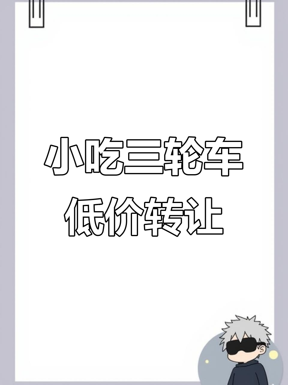 温州龙港小吃三轮车转让,半年新三千五便宜卖
