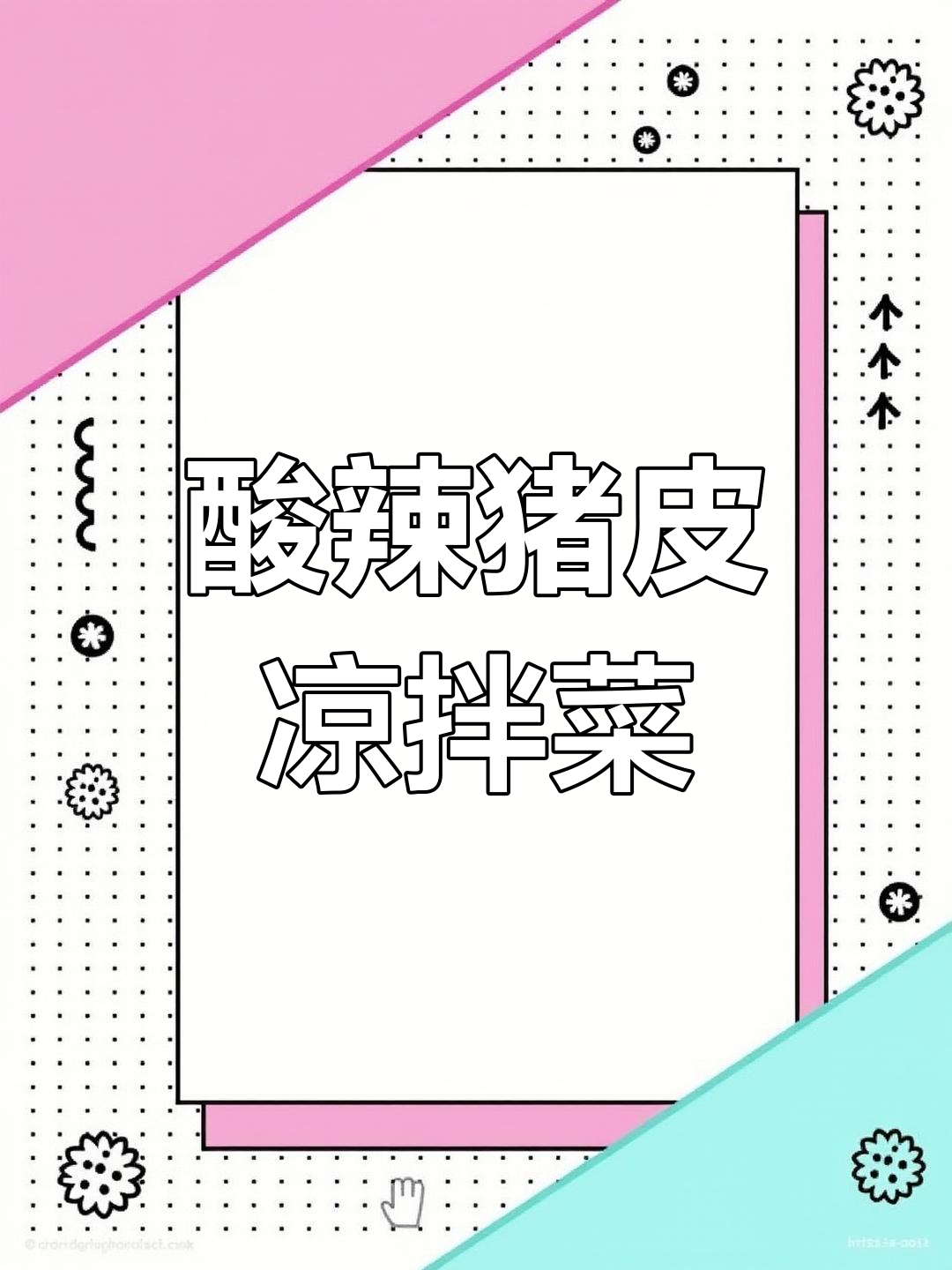 酸辣爽口凉拌猪肉皮,开胃又下饭,江西家常美味