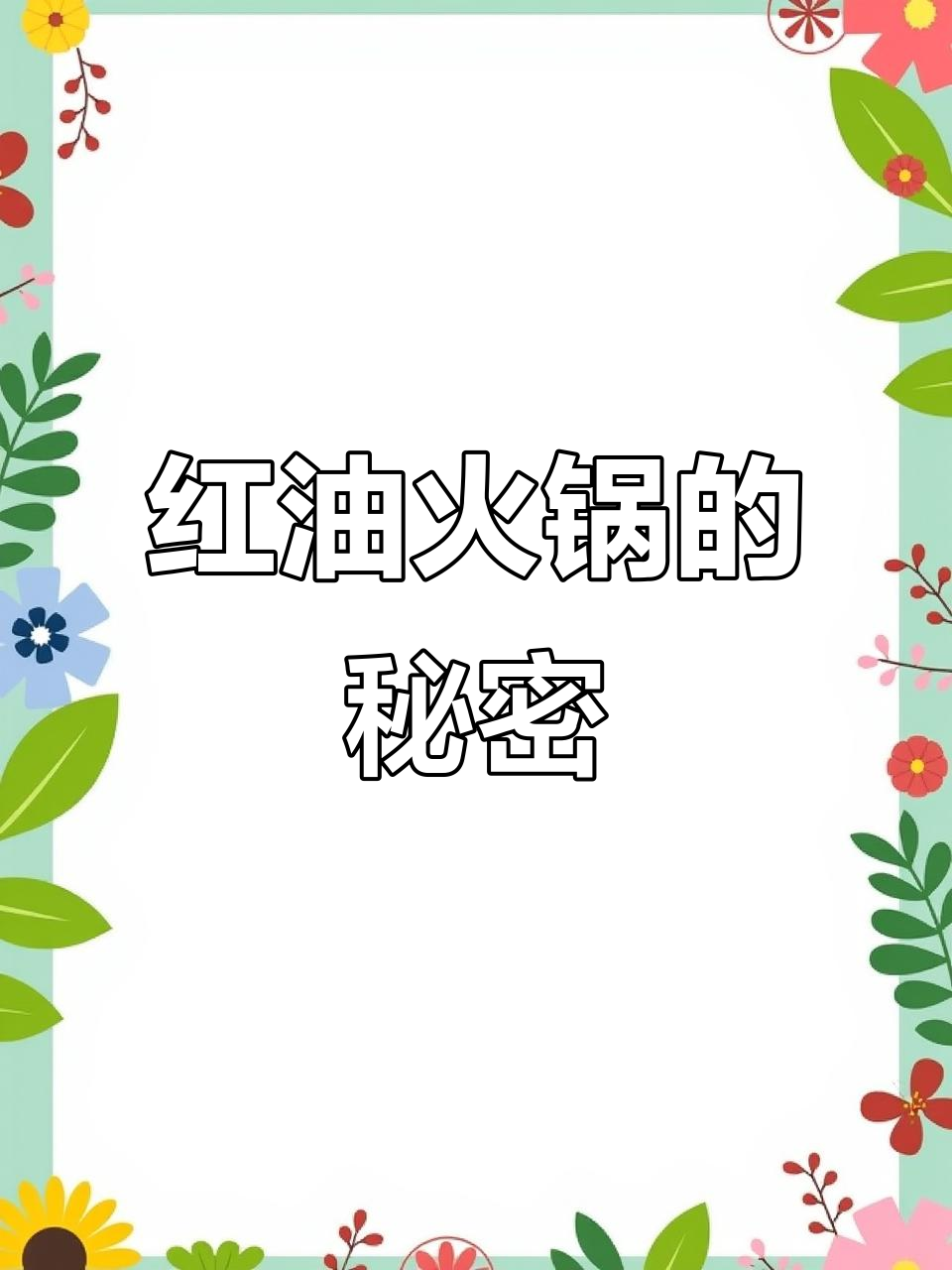 火锅热量大揭秘:红油锅比清汤更易发胖,如何搭配才能健康?