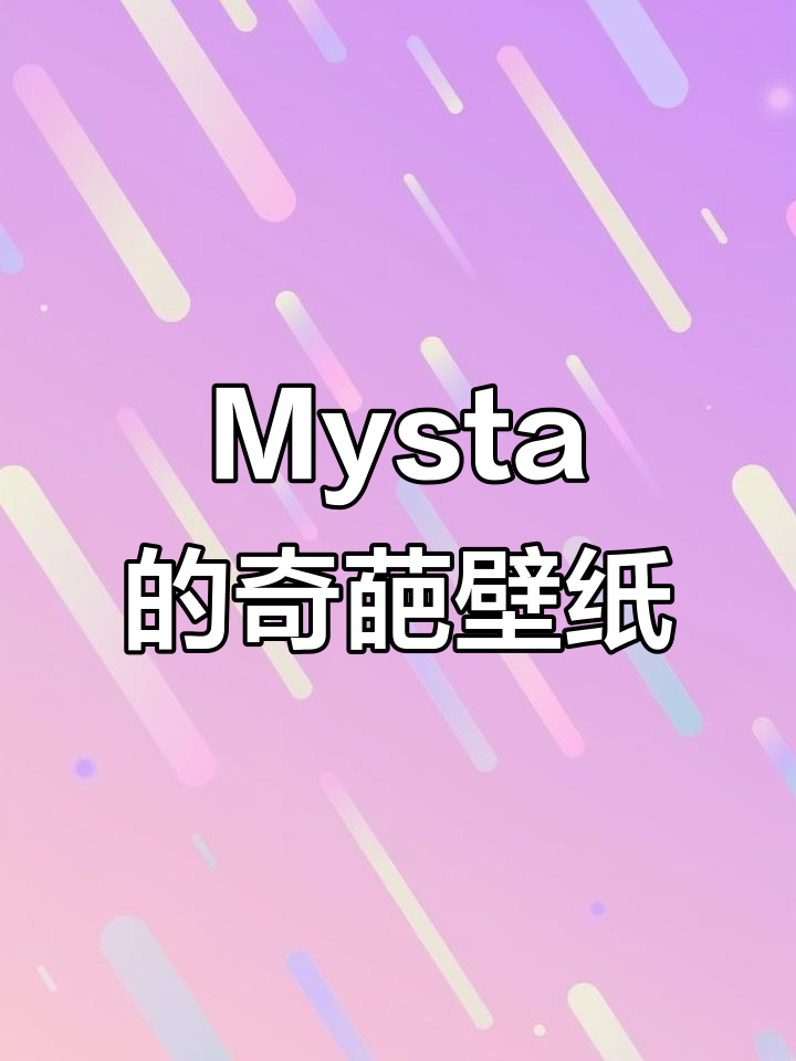 Mysta粉丝桌面壁纸竟是他的“ass”,超搞笑!