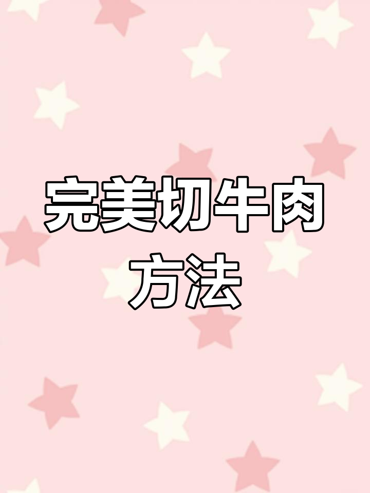 切牛肉片技巧大揭秘,掌握这些刀法让炒菜更轻松