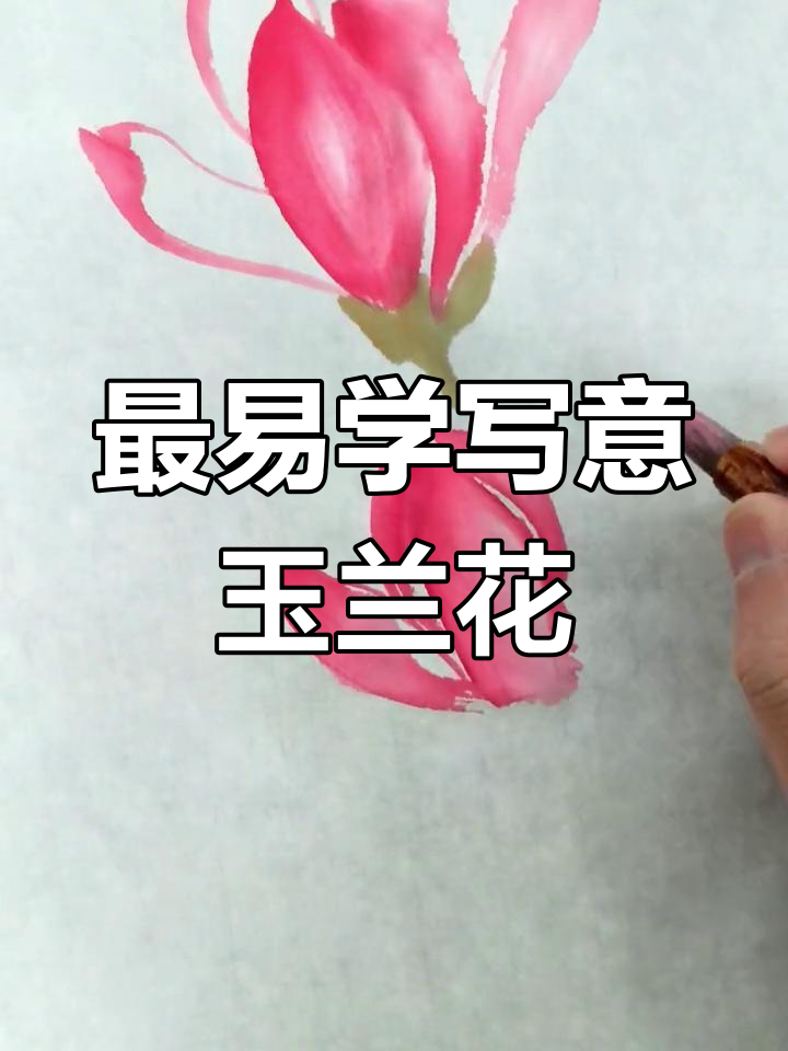 史上最简单写意玉兰画法,轻松掌握国画意境之美
