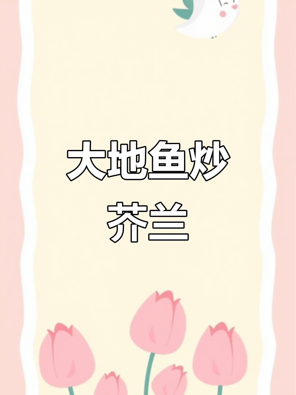 潮汕大地鱼炒芥兰，简单又美味！