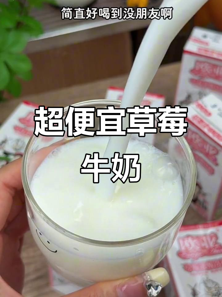 草莓酸奶超好喝,酸甜奶味十足!