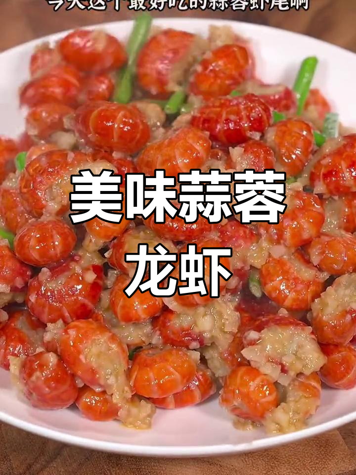 蒜蓉虾尾,大人小孩都爱吃