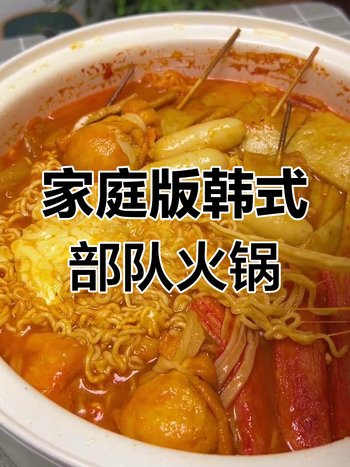 在家做韩式部队火锅,芝士年糕和辣白菜让你停不下来
