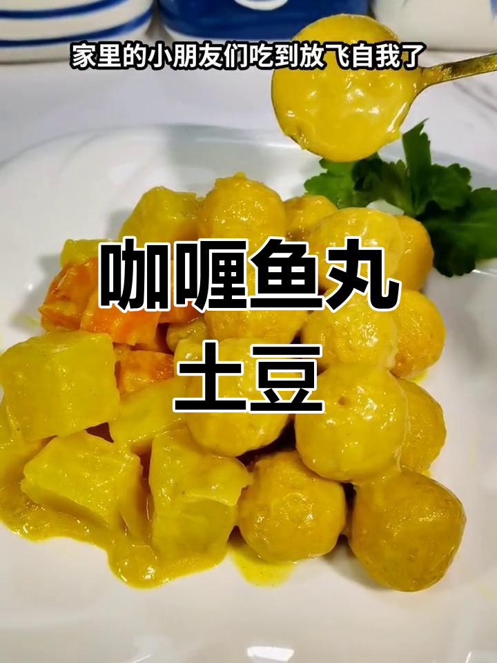 咖喱鱼丸土豆,家常美味做法