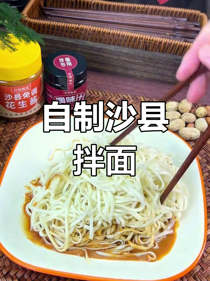 沙县飘香拌面,轻松在家做!花生酱和调味汁搞定一切