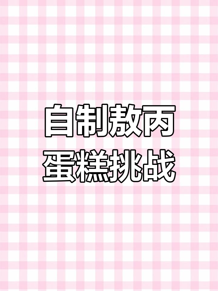 第一次做超高人气敖丙生日蛋糕,奶油抹面超难!