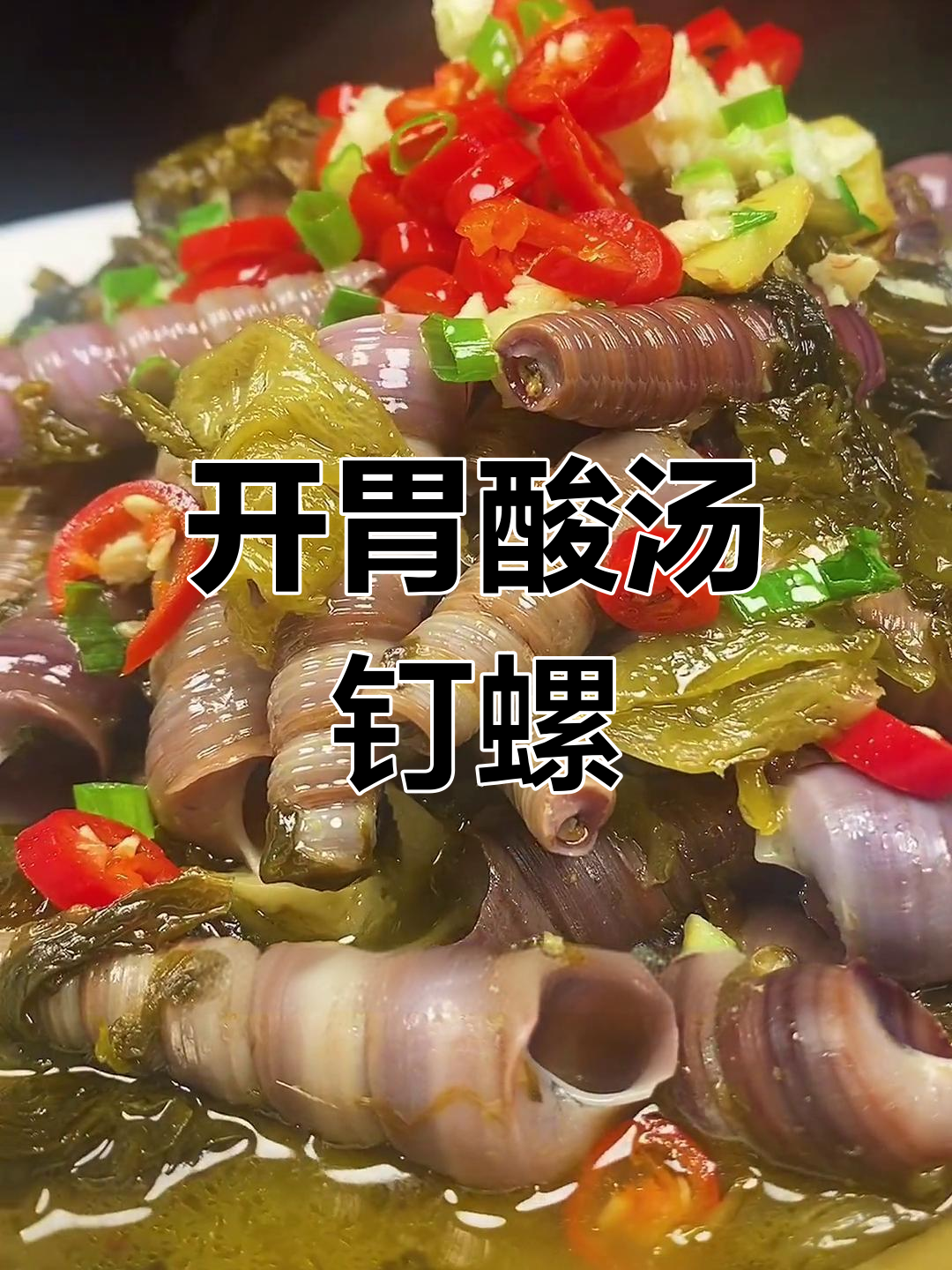 酸汤钉螺,开胃美味停不下来