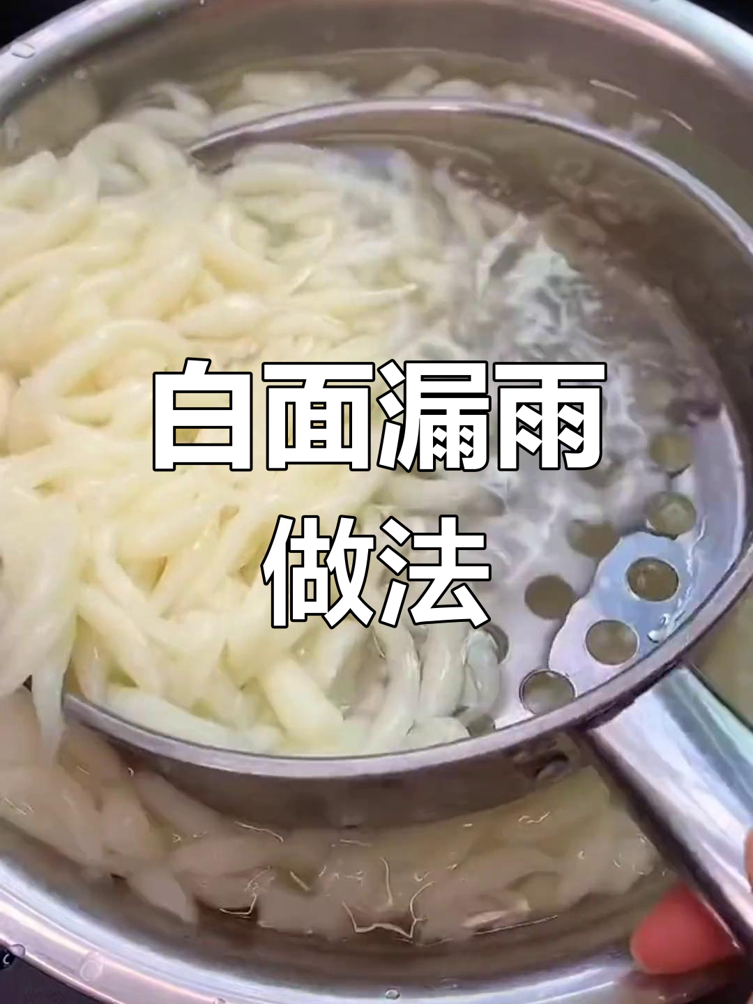 轻松学做陕西面鱼,口感细腻无疙瘩