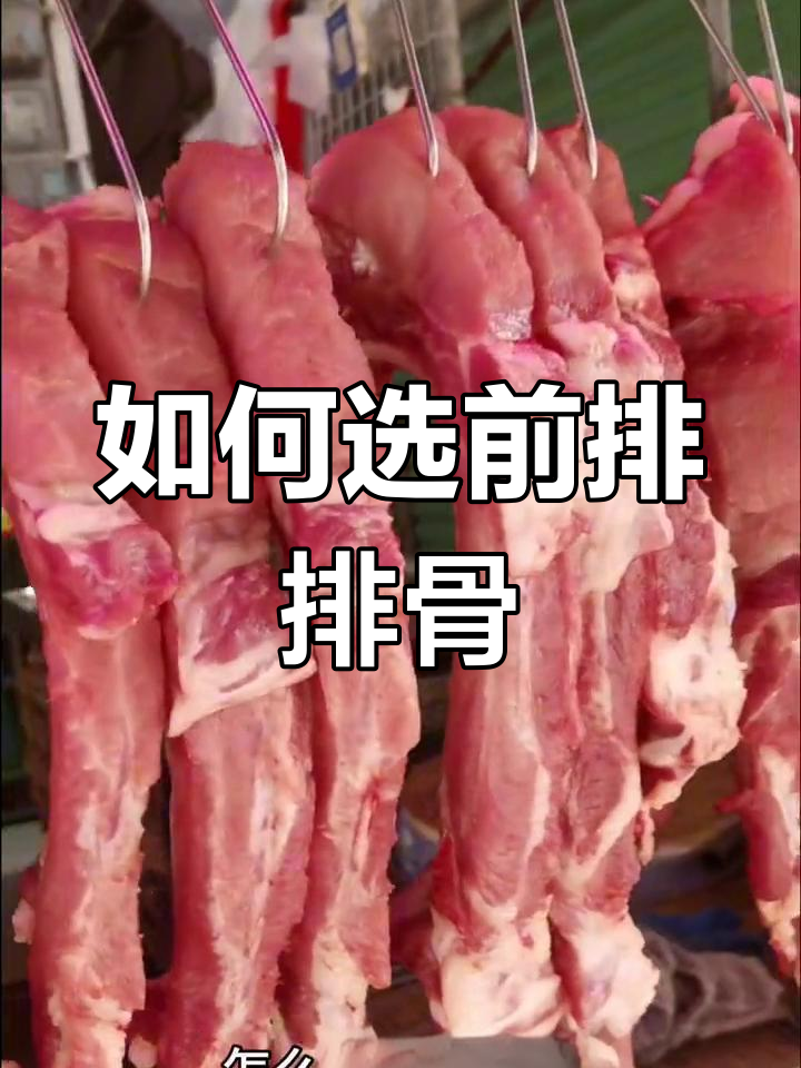 排骨挑选全攻略:哪个部位最嫩?