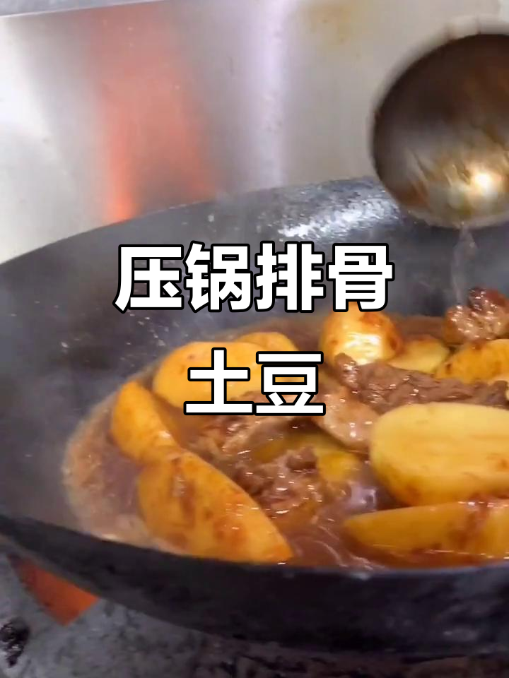压锅排骨土豆,轻松做出美味嘎巴锅菜