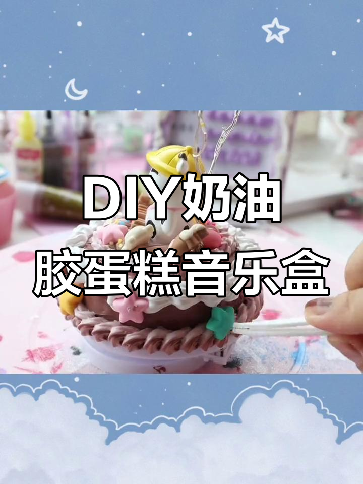 亲手打造奶油胶蛋糕音乐盒，DIY情侣礼物教程