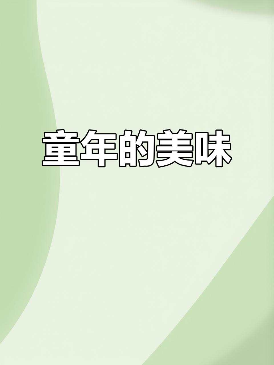 童年味道,空心菜配白粥,简单却让人回味无穷