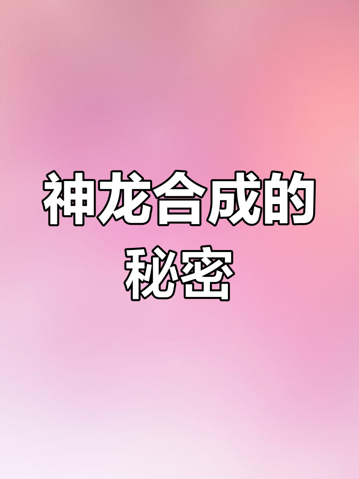 合成神龙不再难，游戏bug让你轻松拥有