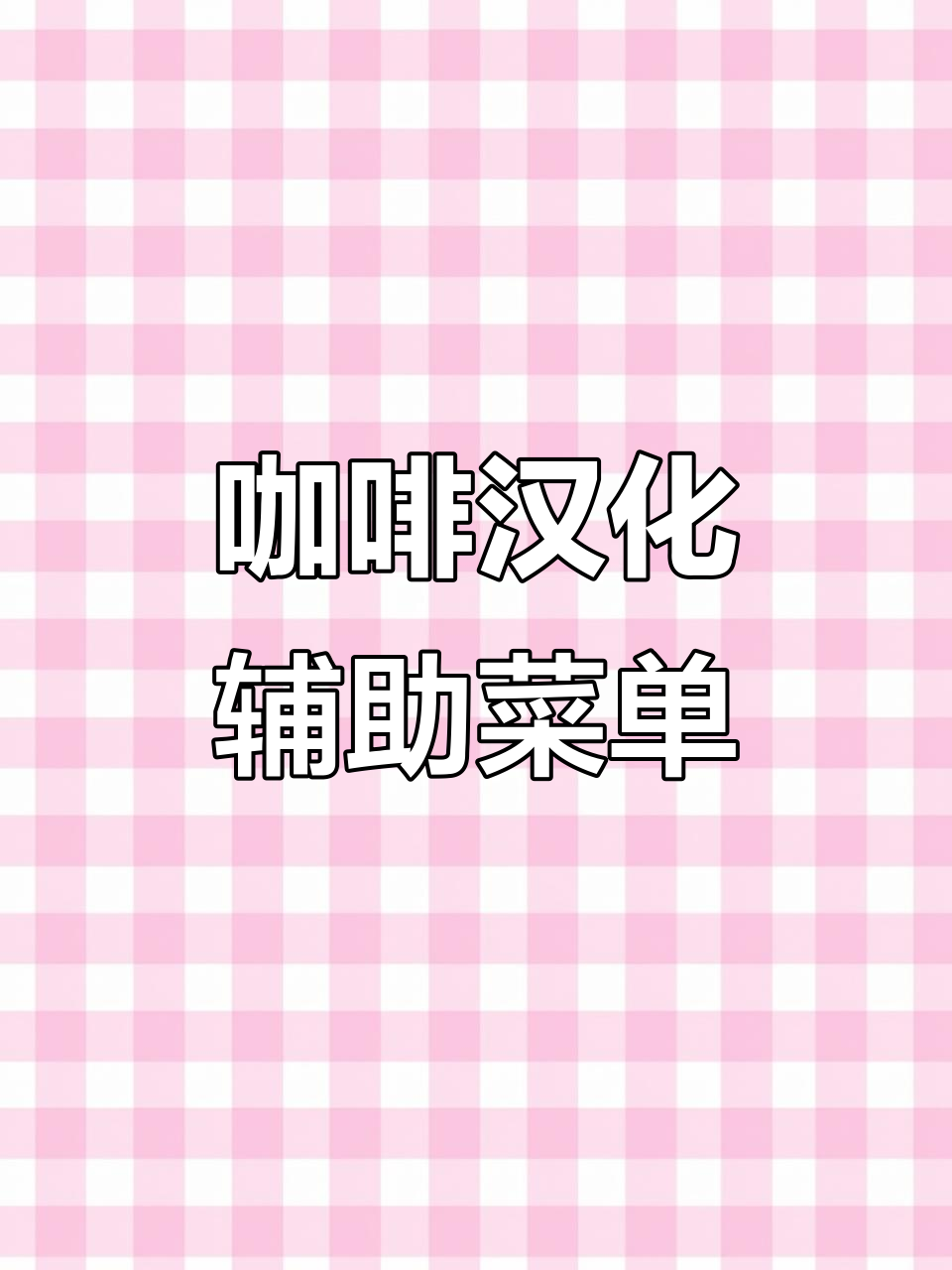 可口的咖啡中文汉化上线,操作更方便