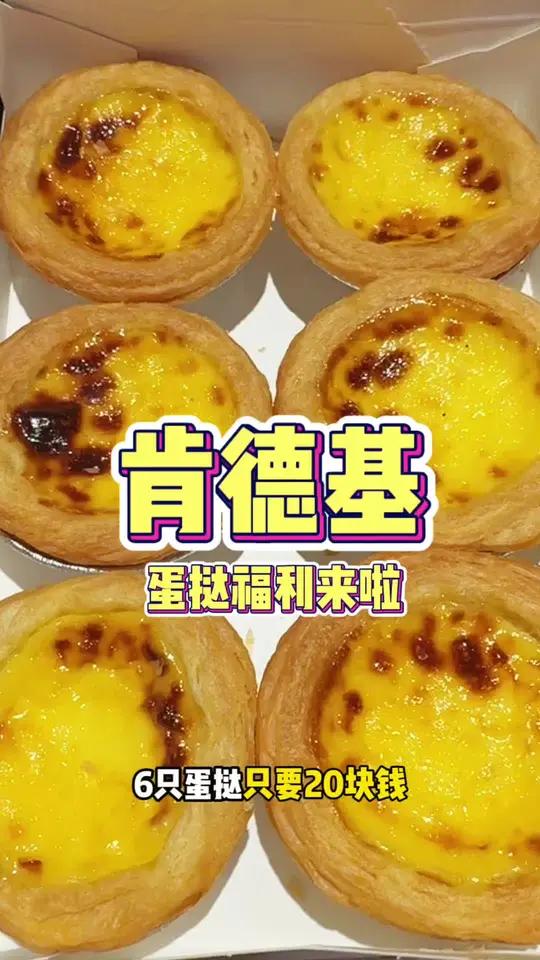 肯德基蛋挞福利只有7天 #肯德基蛋挞 #好蛋挞手工做  #比会吃更惠吃  #肯德基 #kf