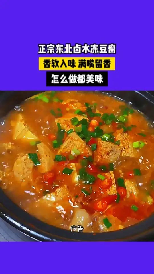 东北卤水冻豆腐