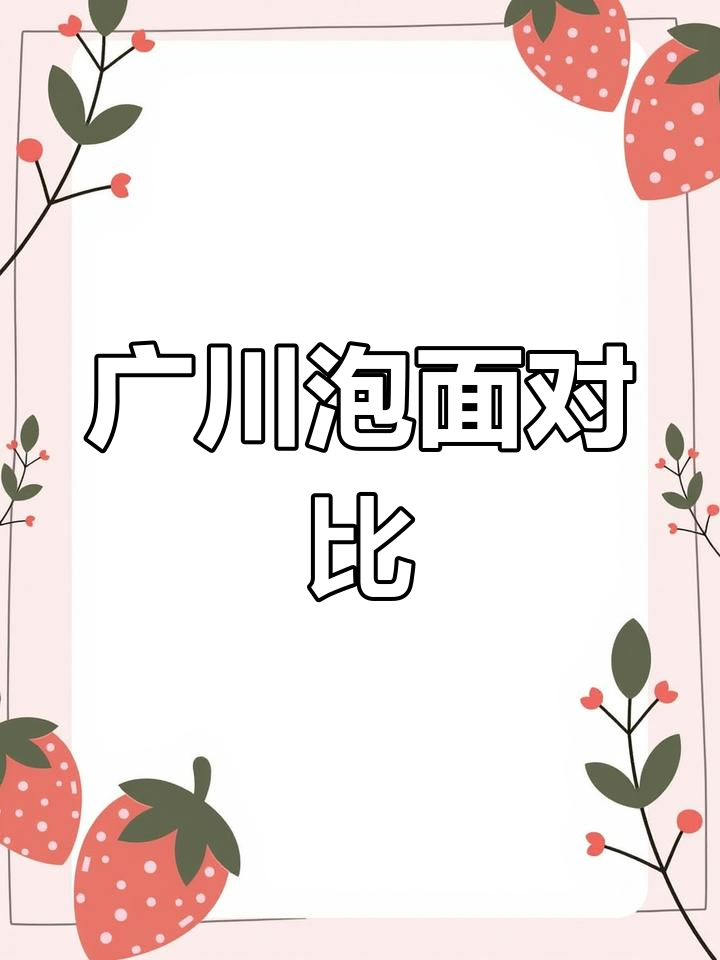 广东川渝泡面大不同,白汤与红油口感差异揭秘