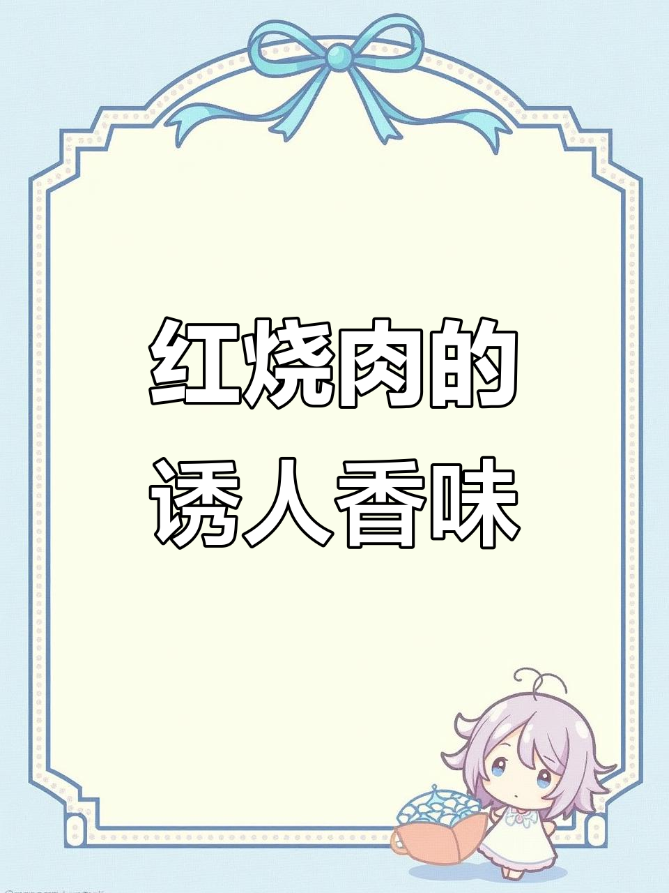 过年必备!红烧肉香气扑鼻,大年三十餐桌上的美味