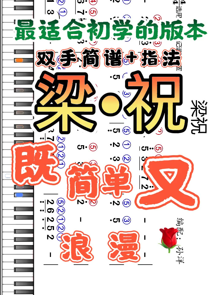梁祝:钢琴双手简谱指法
