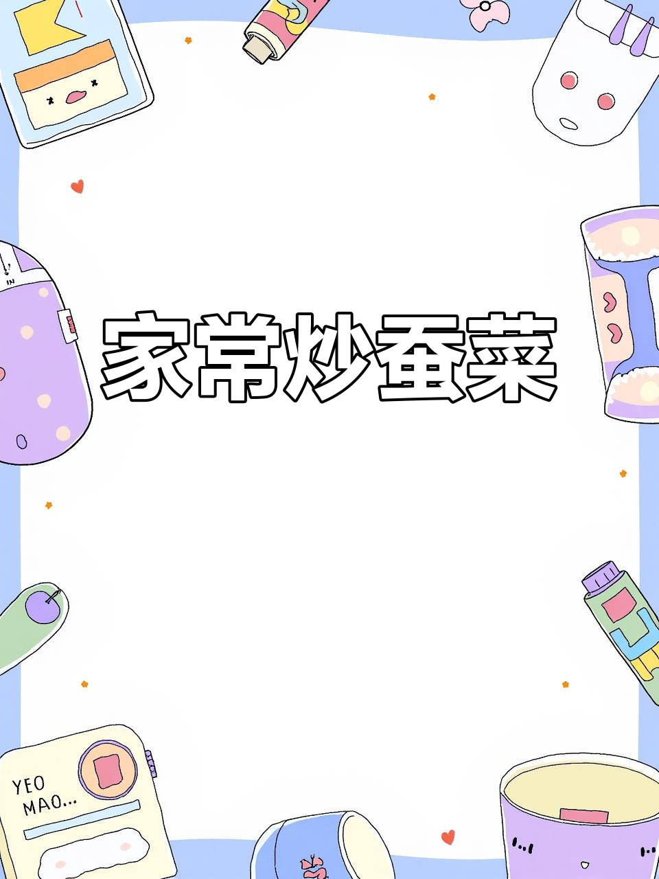 简单家常烧蚕菜，营养丰富又美味