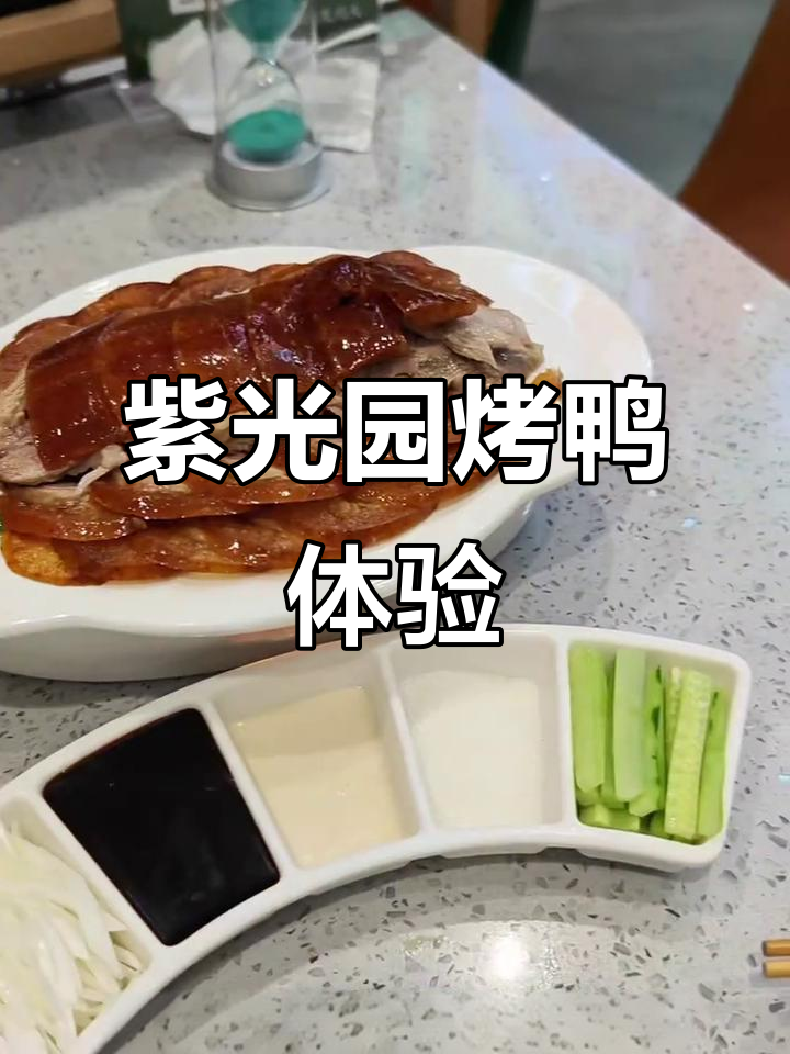 紫光园烤鸭与老北京风味，水爆羊肚和炒歌必试