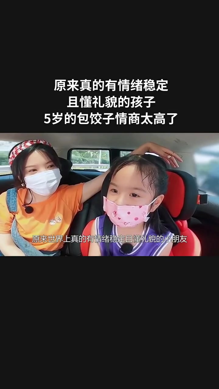 原来真的有情绪稳定且懂礼貌的孩子,5岁的包饺子情商太高了