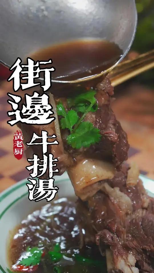 闽南街头特色牛排汤,香气扑鼻,真的一喝就停不下来!