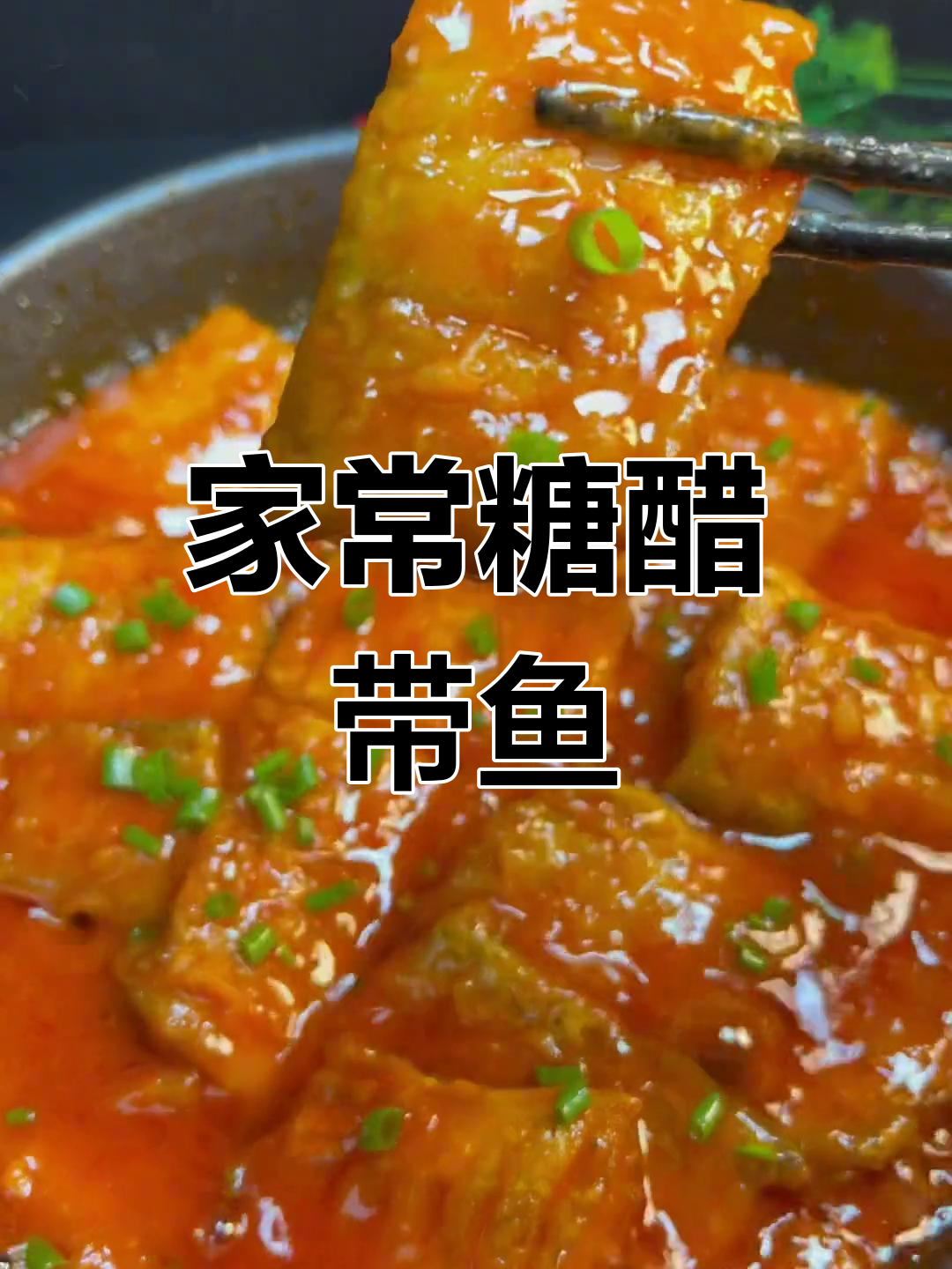 糖醋带鱼段,简单又美味,大人孩子都爱吃的家常做法