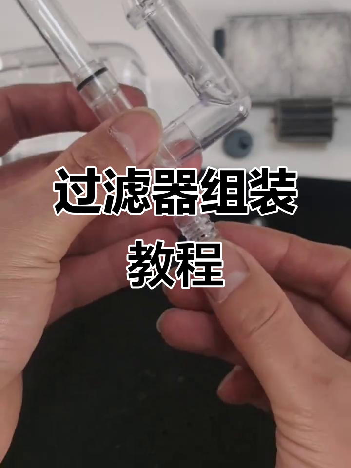 过滤器安装全流程，轻松搞定鱼缸过滤