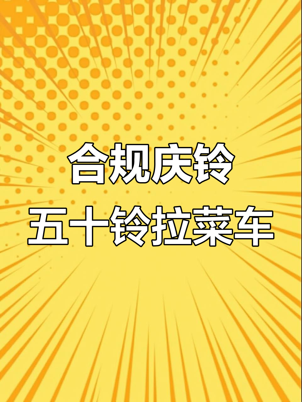 庆铃五十铃合规买菜车,不锈钢车厢硬朗耐用