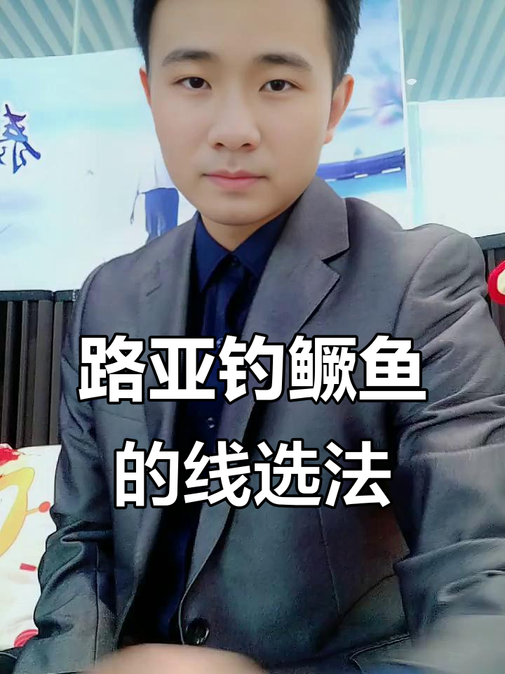 路亚钓鳜鱼时,如何选择合适的线组搭配?