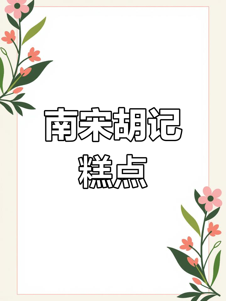 杭州南宋胡记:传统手工糕点,踏春必备美味小点心