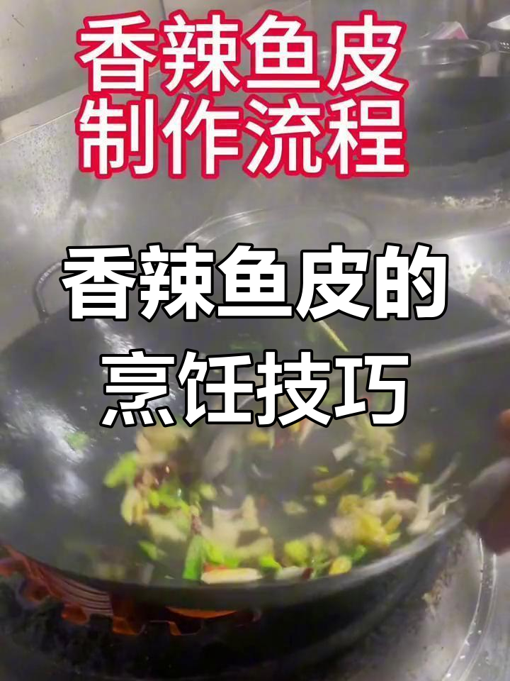 香辣鱼皮的做法,麻椒提味更弹嫩