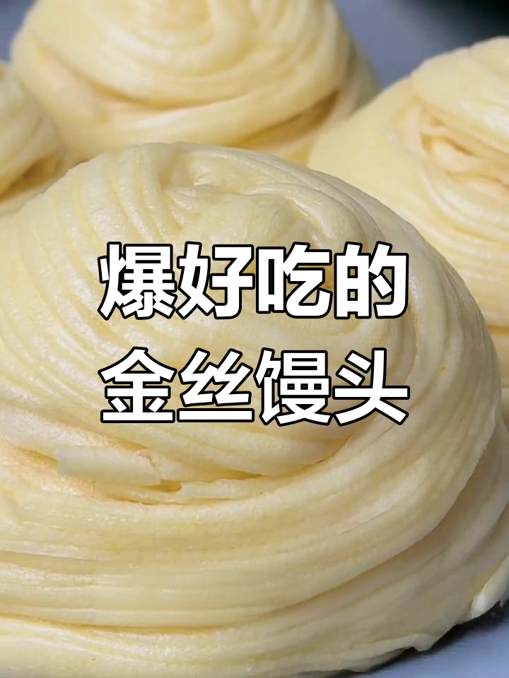 金丝馒头,软糯香甜又拉丝!早餐来俩心情大好