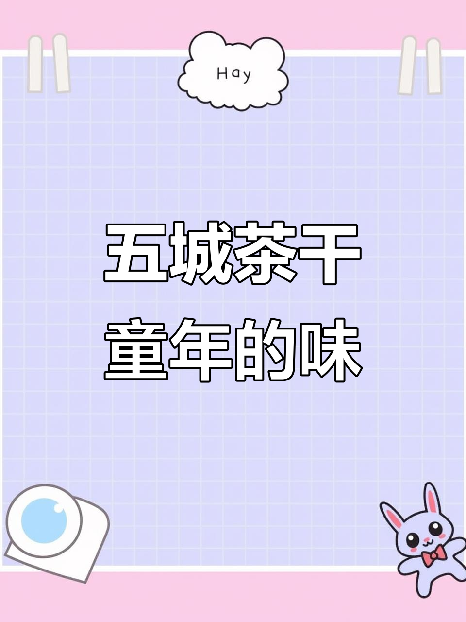 安徽五城茶干:酱香浓郁,有嚼劲的童年味道