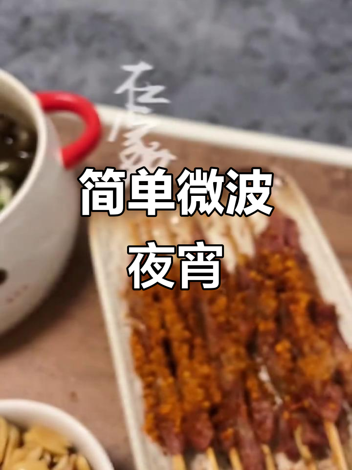 微波炉夜宵大挑战:炒天螺、烤串轻松搞定