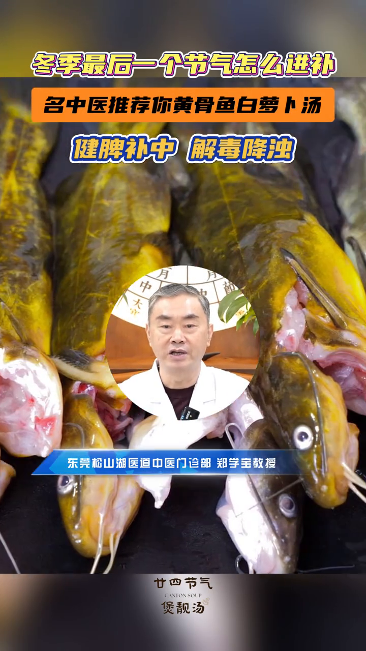 冬季最后一个节气怎么进补?名中医推荐你黄骨鱼白萝卜汤