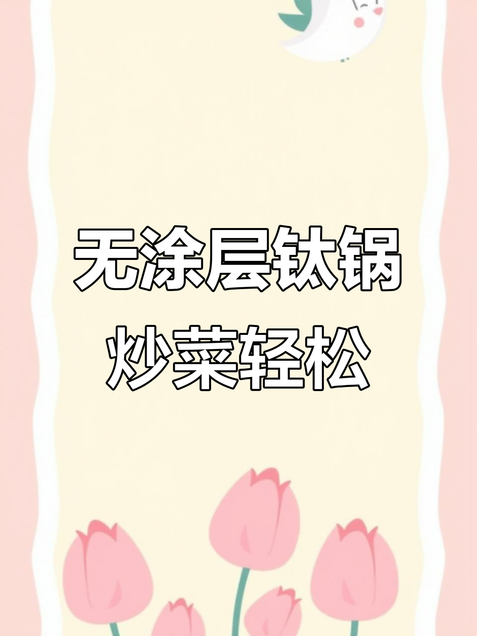 德国三头鹰纯钛锅，无油炒菜不粘锅！